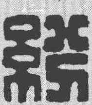 纷,飛鴻堂 ,書法字典